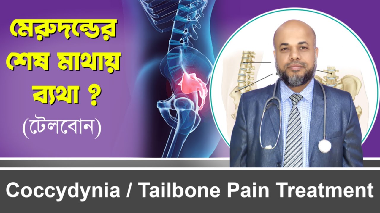 মেরুদন্ডের শেষ মাথায় ব্যথা ? (টেলবোন / কক্সিডাইনিয়া ) Coccydynia / Tailbone Pain Treatment । DPRC