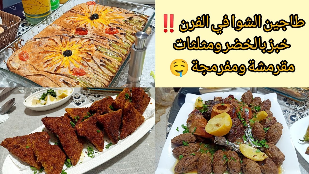 ارواحو نوجدو مع بعض طاولة رمضانية فاخرة: طاجين الشواء القسنطيني بحيلة #جديدة #رمضان2026 