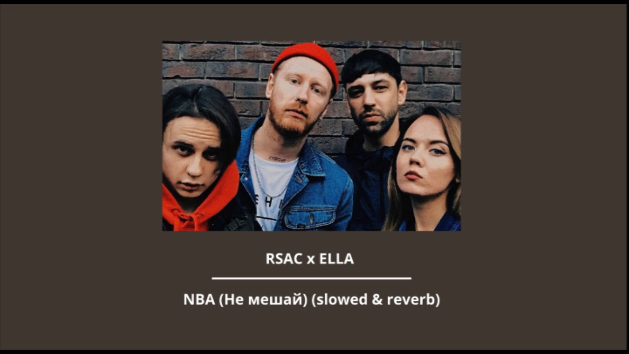 RSAC x ELLA &mdash; NBA (Не мешай) (slowed & reverb)