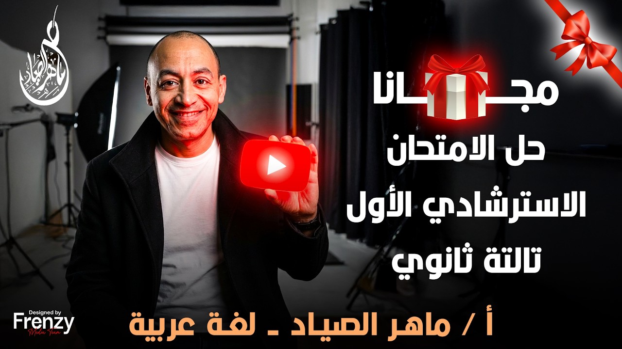 حل الامتحان الاسترشادي الأول - تالتة ثانوي 2026 | أ / ماهر الصياد - لغة عربية 💪