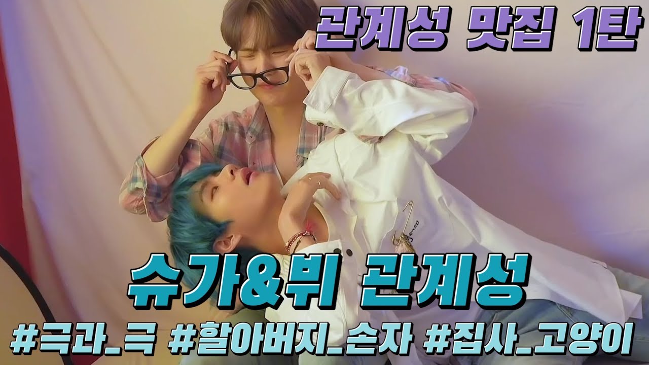 [방탄소년단]여기가 바로 관계성 맛집 1탄 슈가&뷔