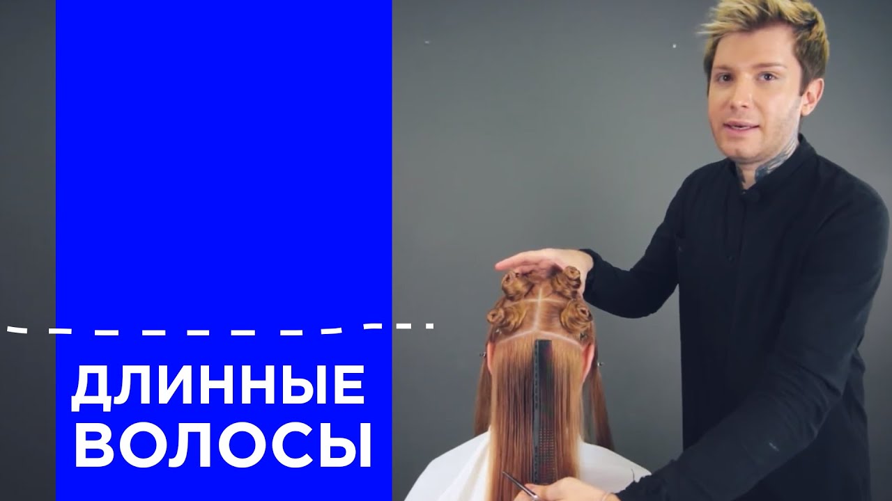 Стрижка | Тренд 2018 | Длинные волосы
