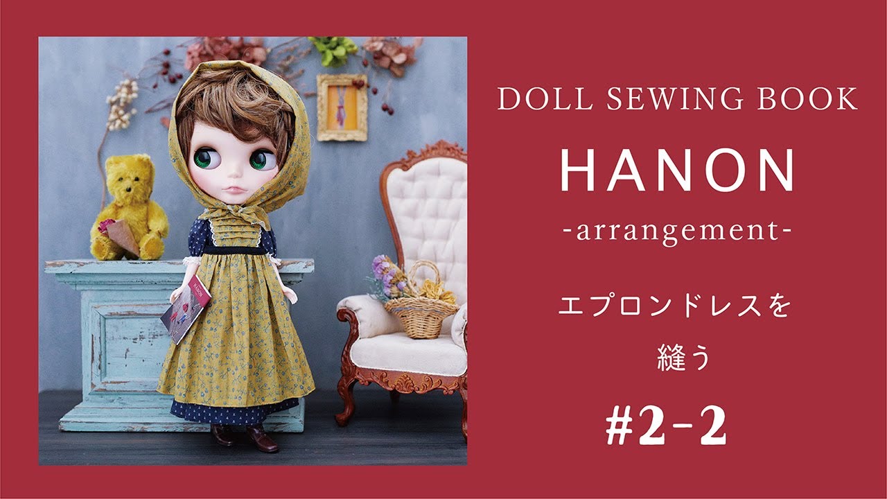 [ スカート編 ] HANONのブライスサイズのエプロンドレスを縫う # 2-2