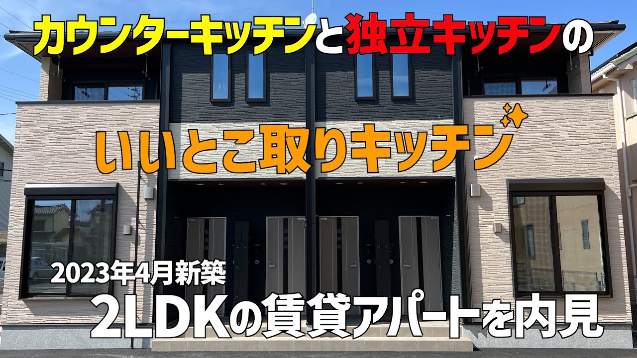 カウンターキッチンと独立キッチンのいいとこ取りや🤩2023年4月新築の2LDK賃貸物件のルームツアー🤗柱の無いツーバイフォー工法で広々空間のアパートを内見