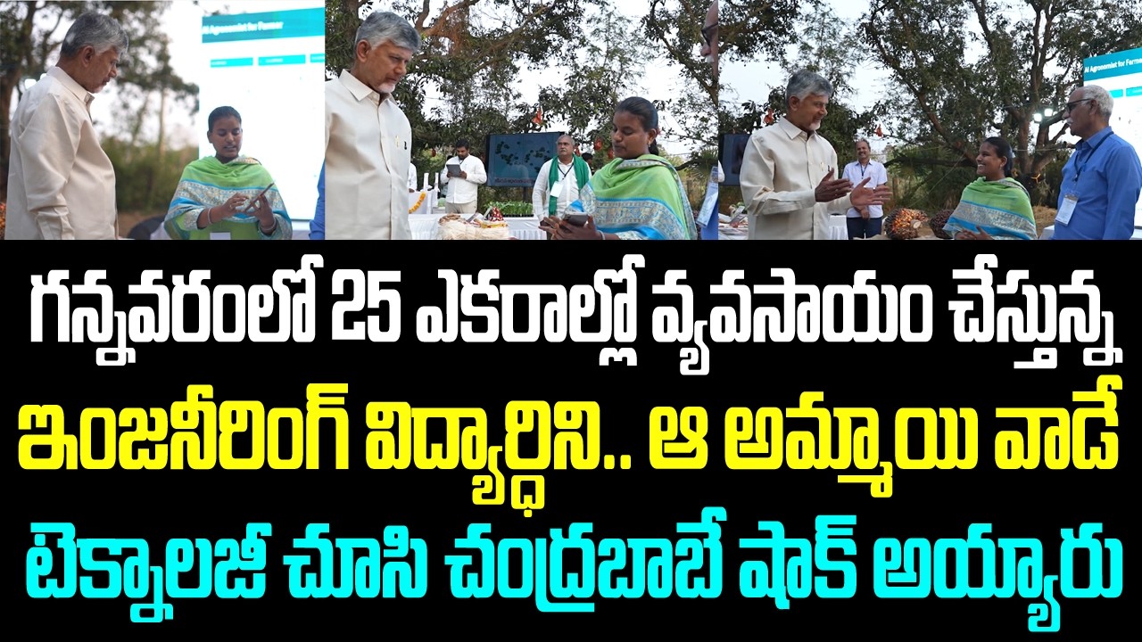 గన్నవరంలో 25 ఎకరాల్లో వ్యవసాయం చేస్తున్న ఇంజనీరింగ్ విద్యార్ధిని.. ఆ అమ్మాయి వాడే టెక్నాలజీ చూసి