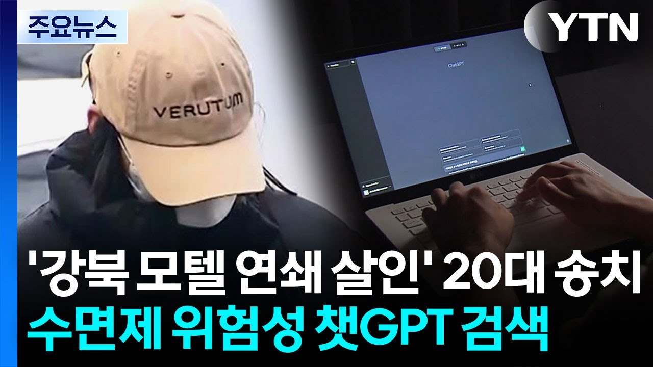 '강북 모텔 연쇄 살인' 20대 송치...수면제 위험성 챗GPT 검색 / YTN