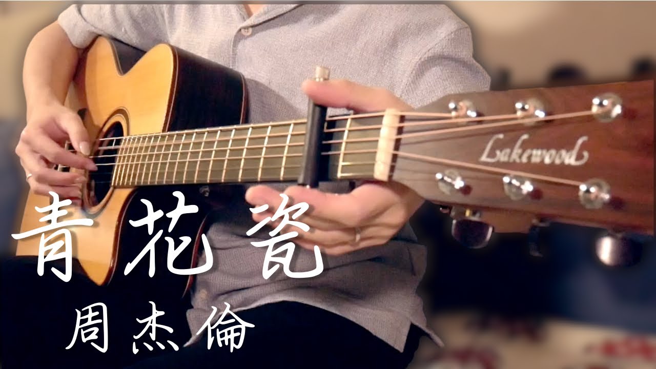 (周杰倫) 青花瓷 - Fingerstyle Cover / Yunhan Chang 張允翰