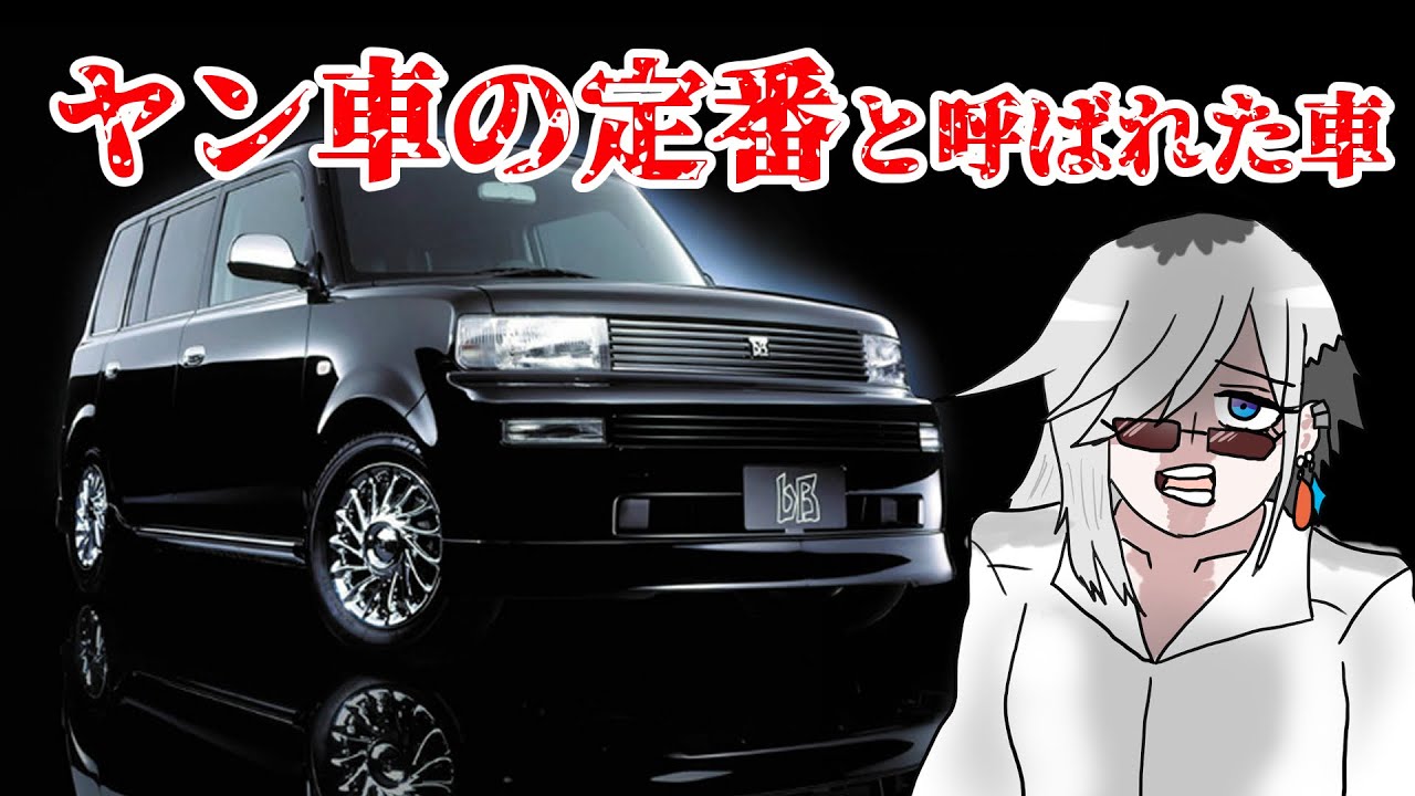 ヤン車の定番と呼ばれた車！？「トヨタ・ｂB（初代）（NCP3型）」を紹介！【蔵王道子の名迷車紹介59】＃蔵王道子の名迷車紹介　＃みちのくモータース