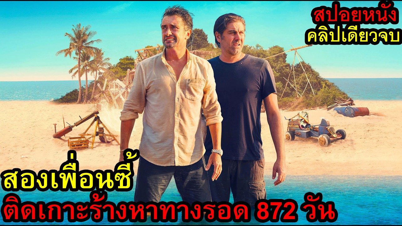 [สปอยหนัง] สองเพื่อนซี้โคตรอัจฉริยะ ต้องไปติดเกาะร้าง เอาตัวรอด 872 วัน 