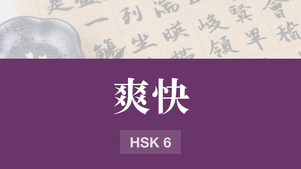 爽快 (HSK 6) - Learn a Chinese word in 2 minutes