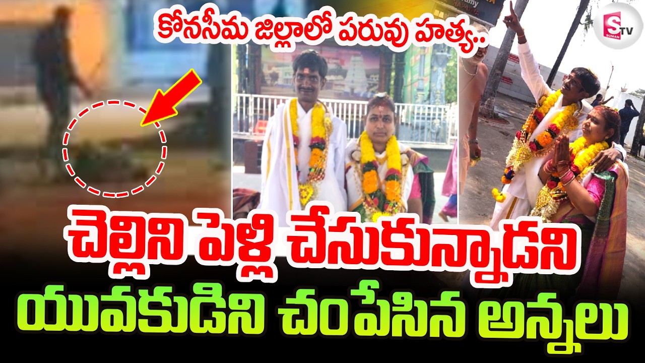 Shocking Incident In Konaseema District : చెల్లిని పెళ్లి చేసుకున్నాడని..| Latest News | SumanTV Sai