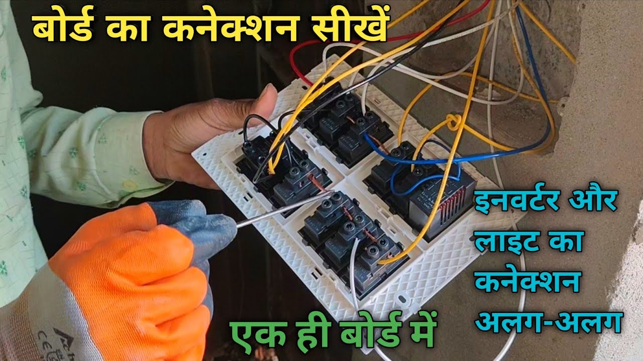 12 Model Swaitch Board Wiring ✅|| बोर्ड का कनेक्शन करें stip way stip