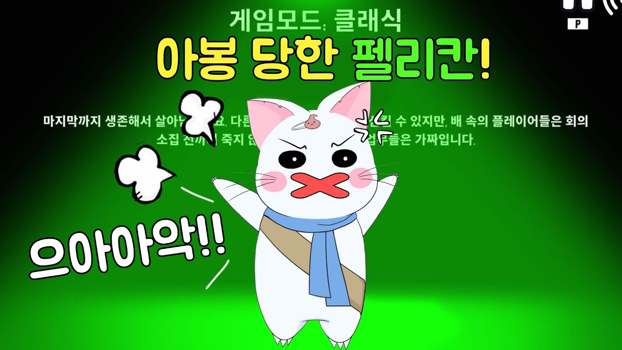 펠리칸 필승법은 말을 하지 않는 것이었다! feat.군기반장 두고보자...  (구스구스덕, 덕몽어스)