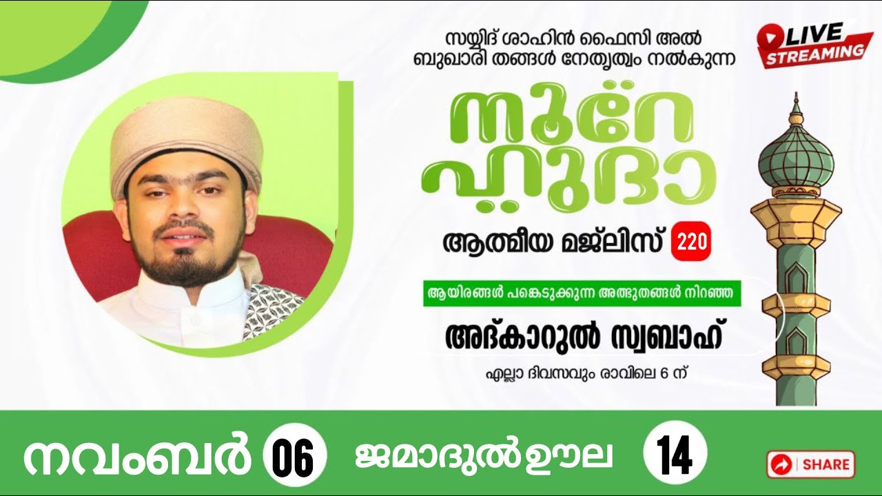 LIVE | അത്ഭുതങ്ങൾ നിറഞ്ഞ  നൂറേ ഹുദാ ആത്മീയ മജ്‌ലിസ് - 220 SAYYID SHAHIN FAIZY AL BUQARI PANDIKKAD