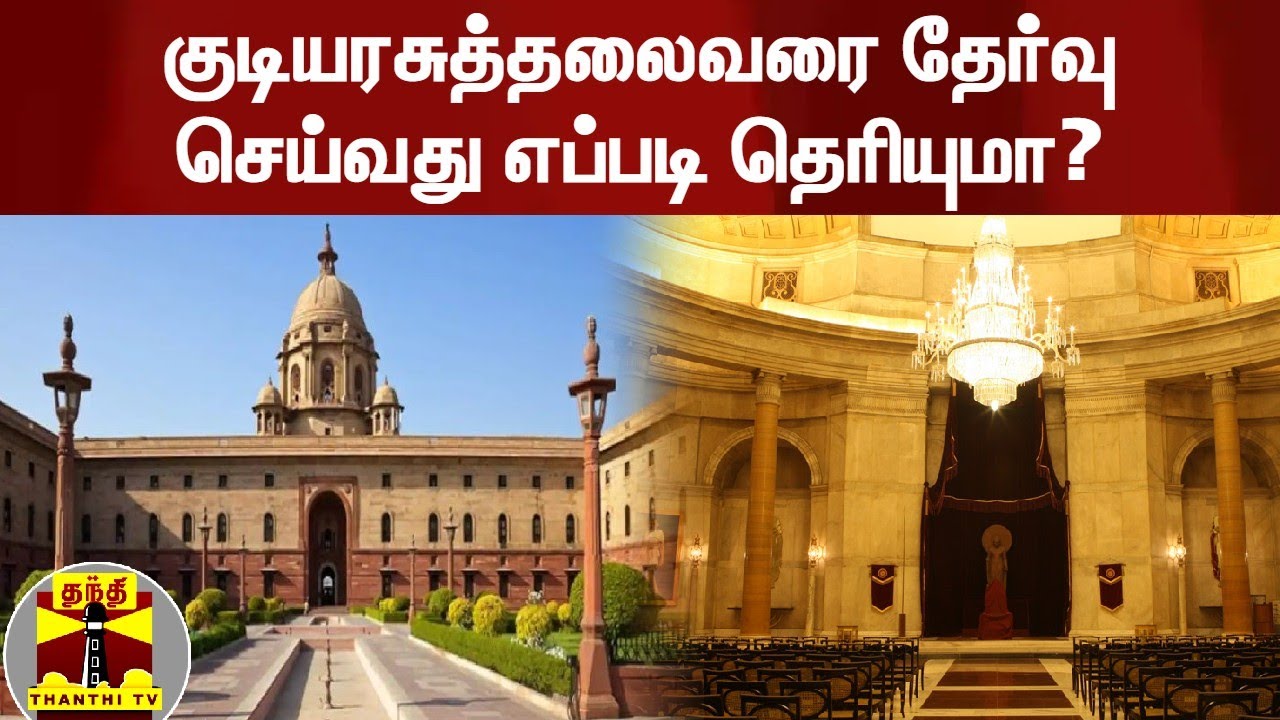 குடியரசுத்தலைவரை தேர்வு செய்வது எப்படி தெரியுமா? | Indian President