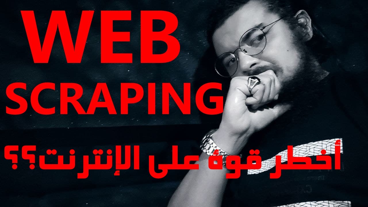القوية  ودوره المذهل في اختزال الوقت والمجهود ؟؟ الربح من الإنترنت Web Scraping  تقنية