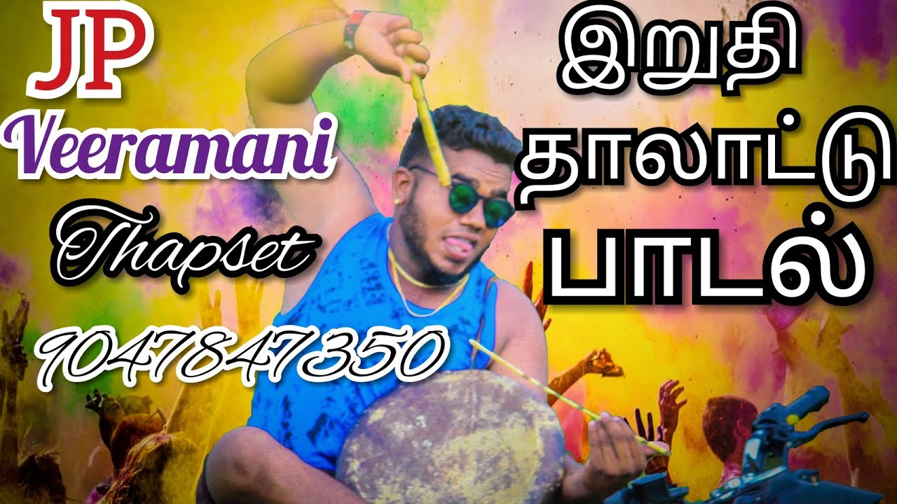 #இறுதி_தாலாட்டு_பாடல் JP VEERAMANI THAPSET 9047847350, 9786108068