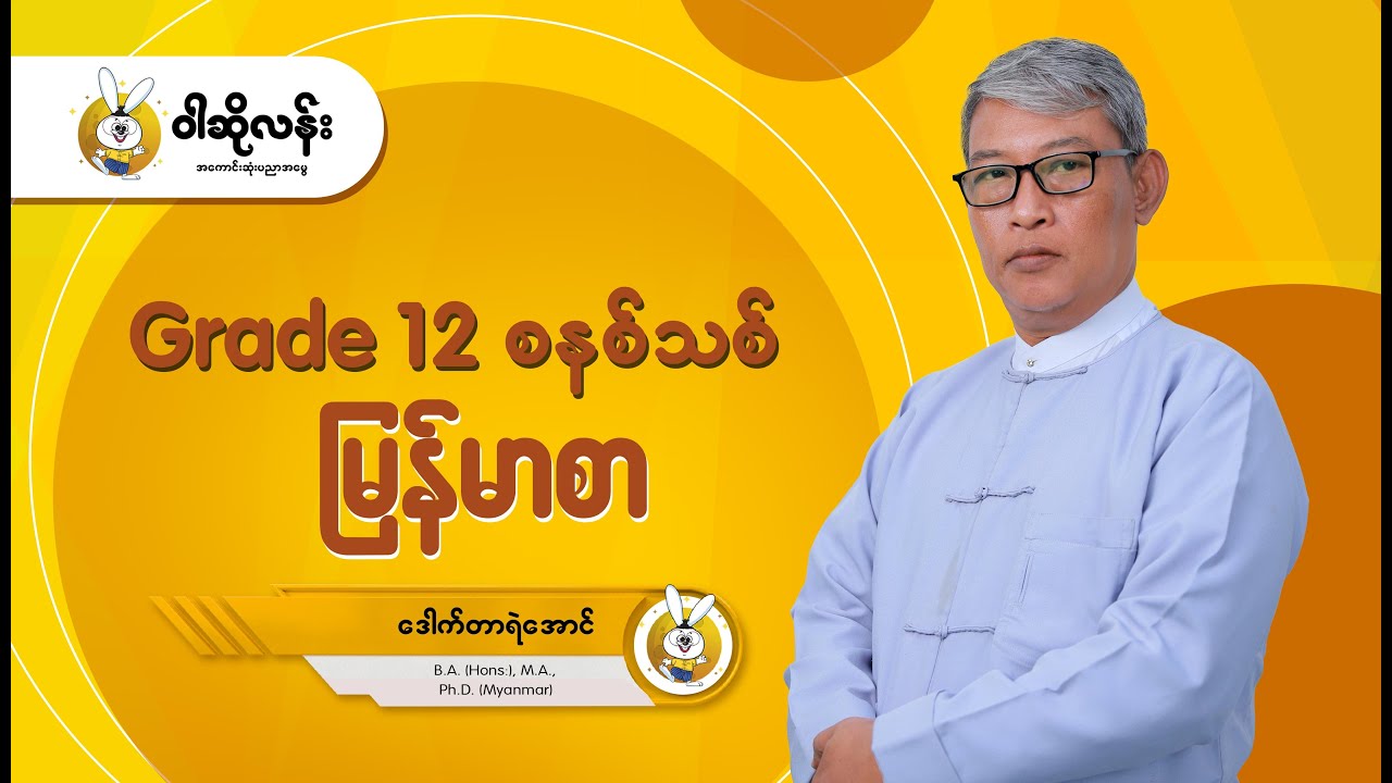 Grade 12 မြန်မာစာ 