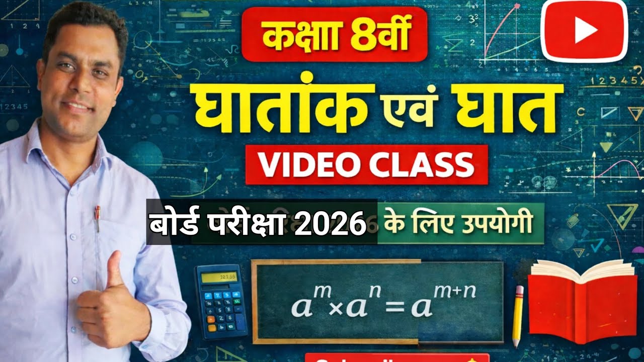 Class 8 Exponents and Powers Explained ।   कक्षा 8: घातांक और घात की पूरी समझ #class8maths 