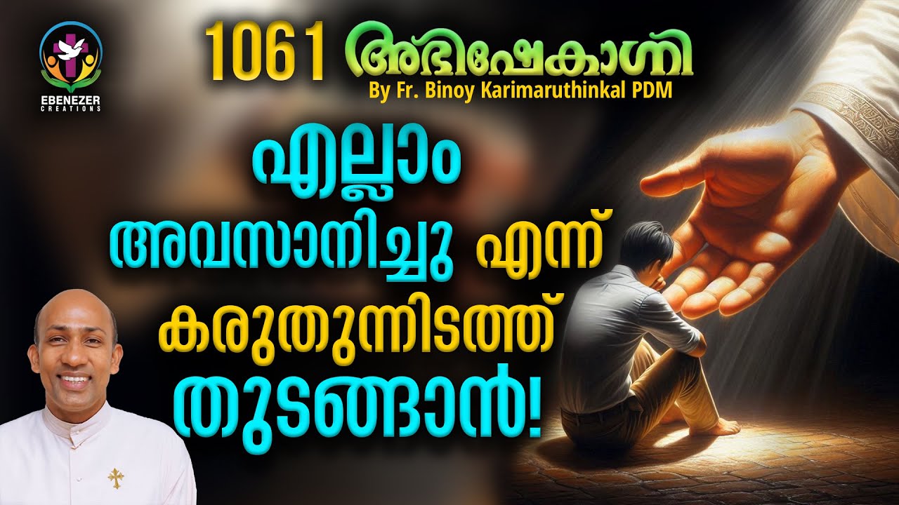 എല്ലാം അവസാനിച്ചു എന്ന് കരുതുന്നിടത്ത് തുടങ്ങാൻ! | ABHISHEKAGNI | FR.BINOY PDM | EPISODE 1061