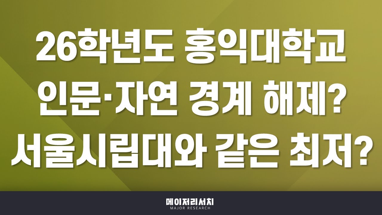 [이팀장] 2026학년도 홍익대학교 전형(교과&middot;종합(학종)&middot;논술) 계획 분석 : 학교장추천자 / 교과우수자 / 학교생활우수자 / 논술 전형