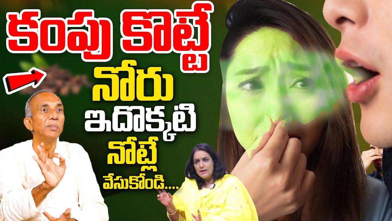బ్రష్ కాదు, ఇది చెయ్యాలి.... నోటి దుర్వాసన ఎప్పటికీ రాదు #badbreath || Prakruthi Vanam Prasad
