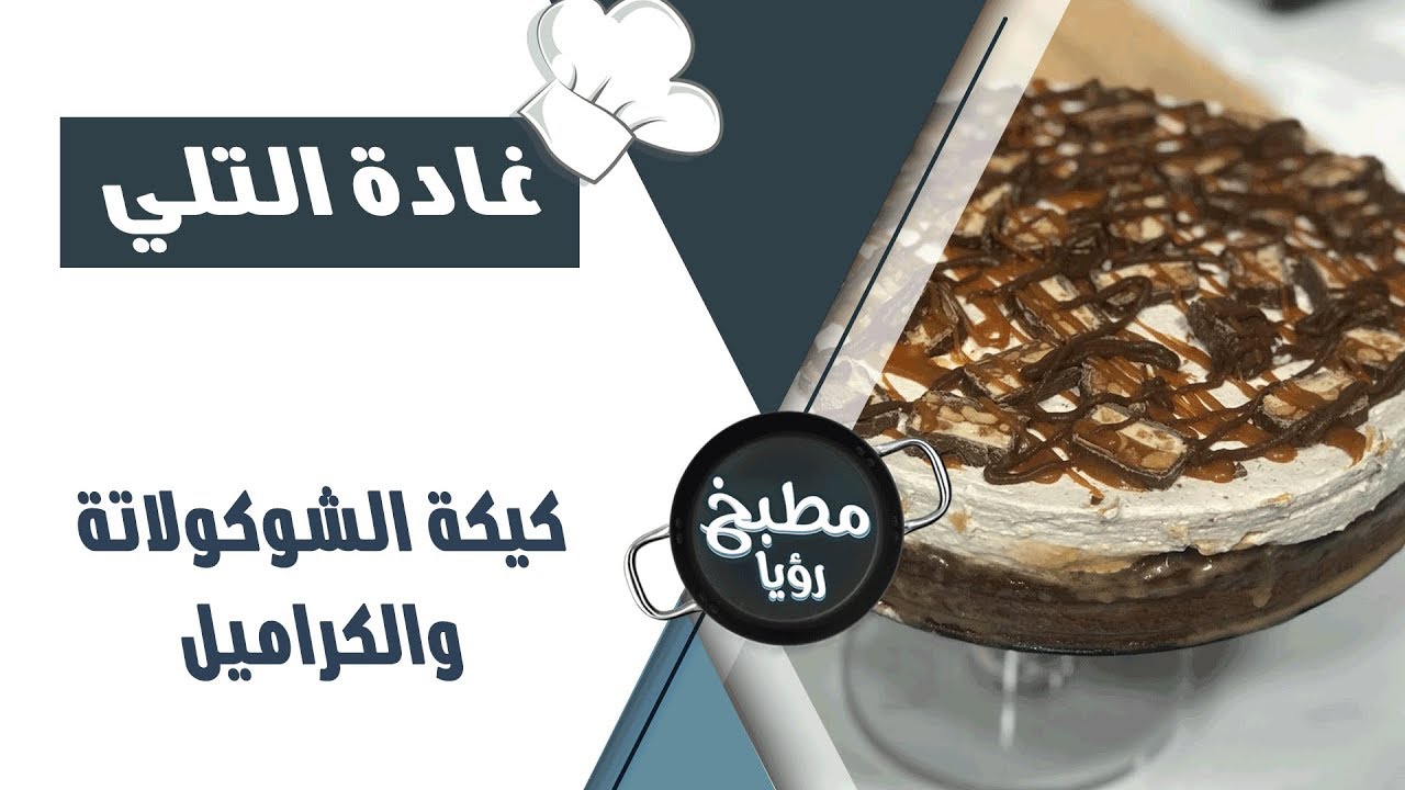 كيكة الشوكولاته و الكراميل  - غادة التلي