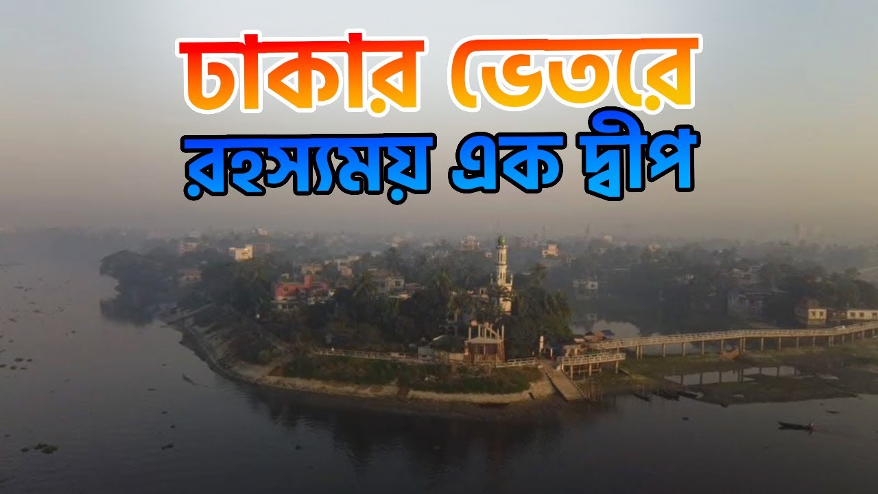  ঢাকার ভেতর রহস্যময় এক দ্বীপ
