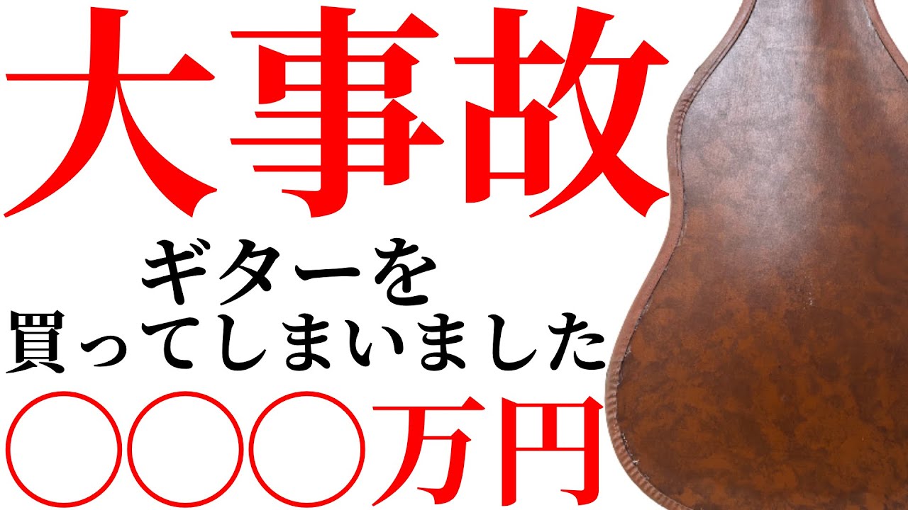 【口座残高3万円】○○○万円のギターを買ってしまいました