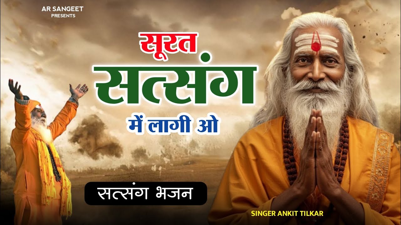 SATSANG BHAJAN || सूरत सत्संग में लागी ओ || surat satsang m lagi o || #bhajan #satsangibhajan 