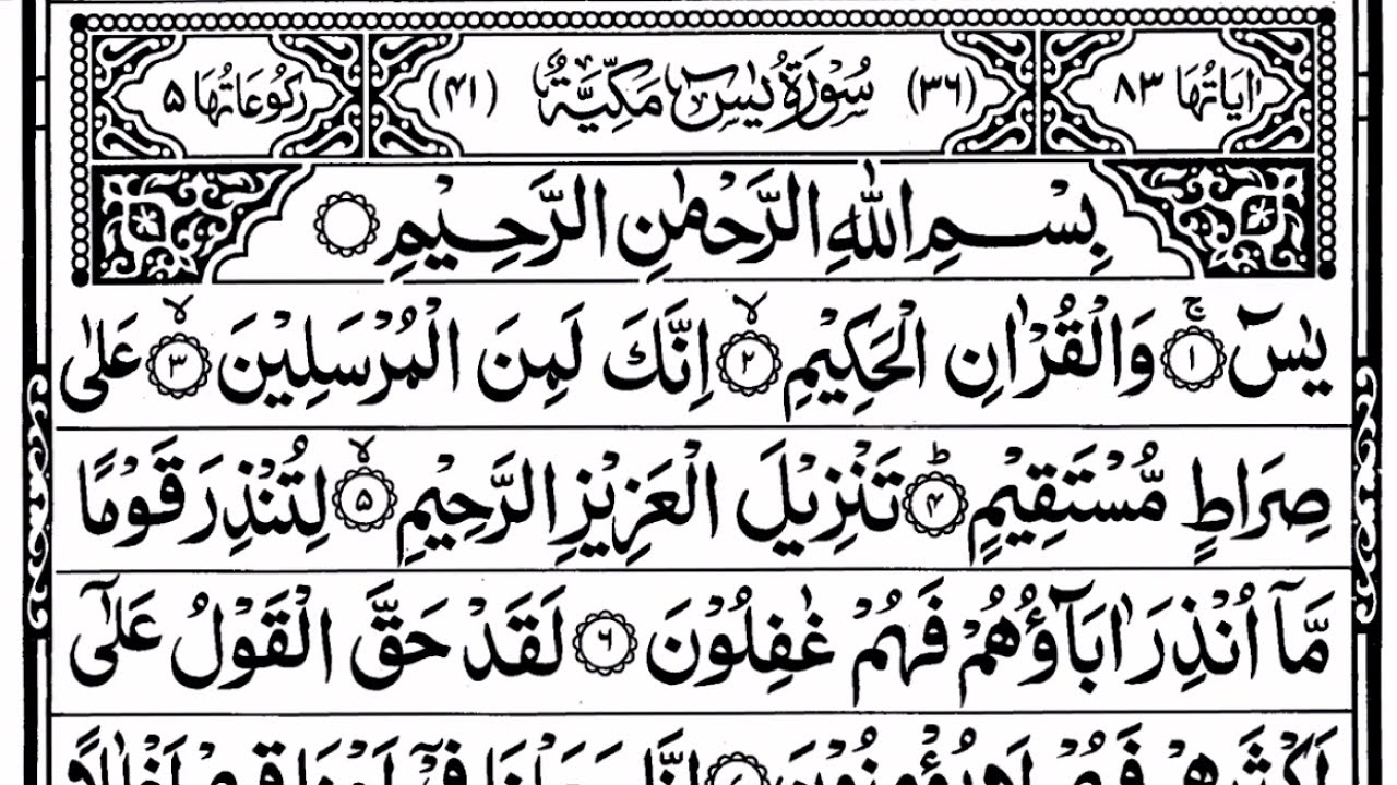 Surah Yasin (Yaseen) | By Sheikh Abdur-Rahman As-Sudais | 🕌 Full With Arabic Text (HD)
