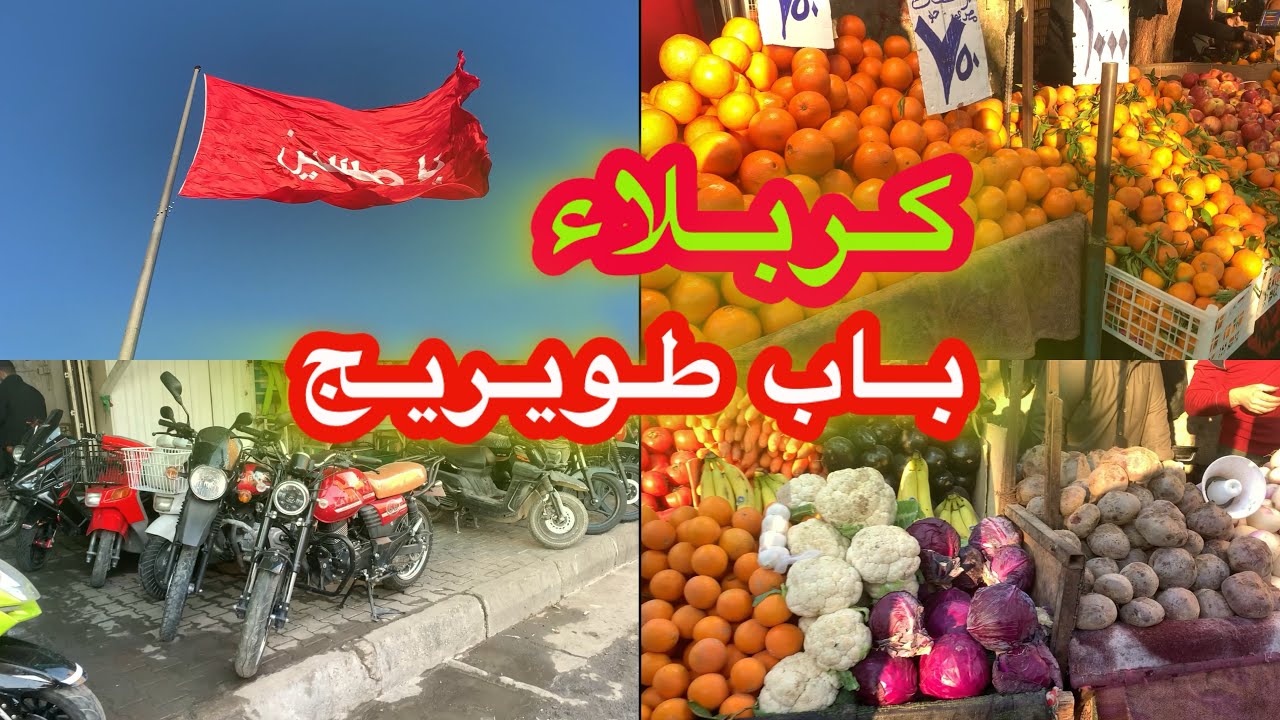 كربلاء الولاية سوق باب طويريج
