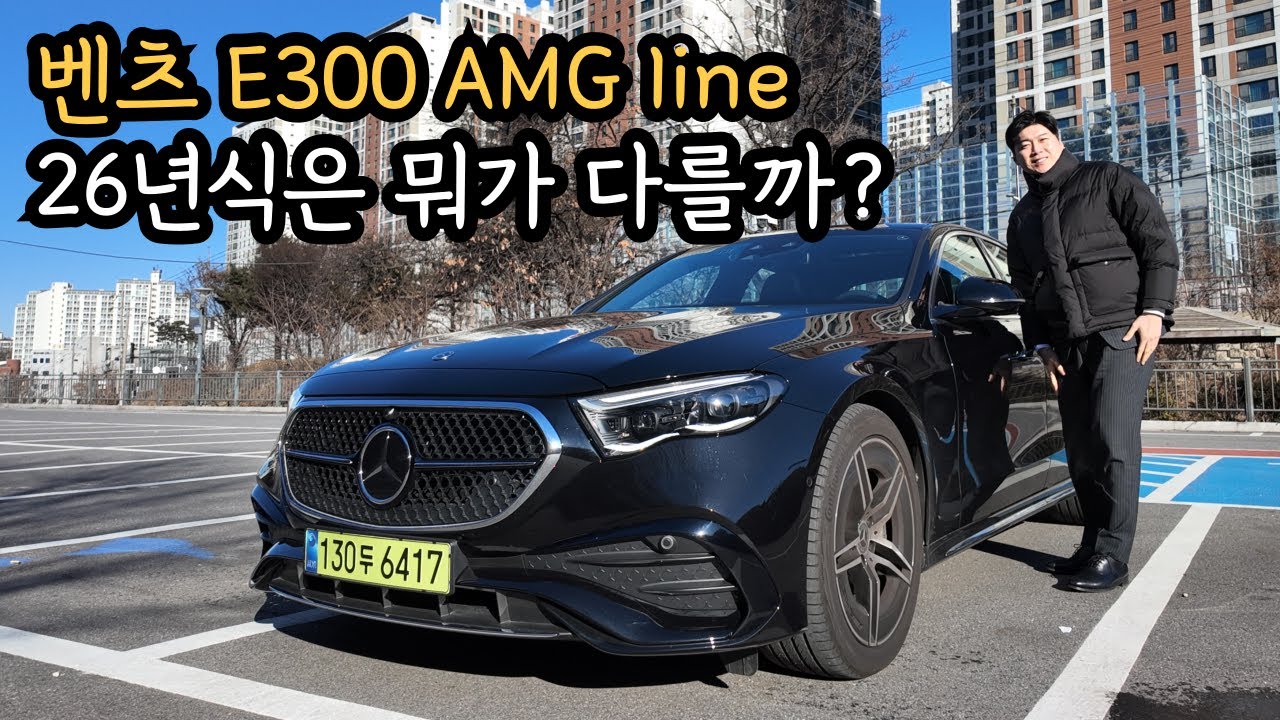 벤츠 E300 4M AMG line 26년식은 뭐가 다를까요?(실구매가 영상 마지막 확인)