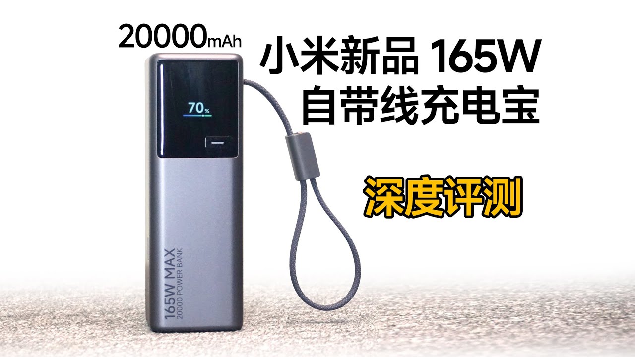 有点难评，小米新品165W自带线充电宝详细评测。