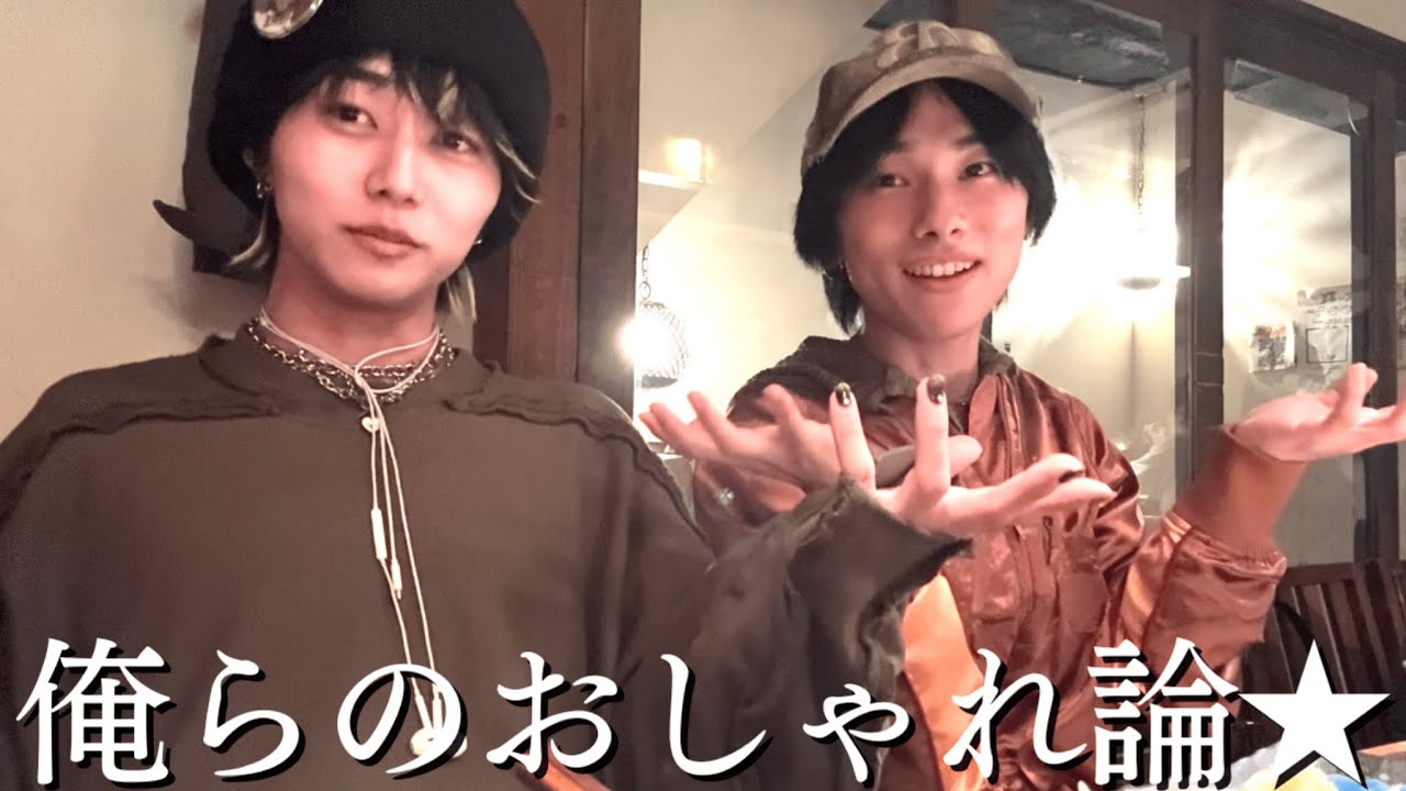 酒呑んで、おしゃれの本質について語る会。あおばとたかとに、まかせんしゃい❗️