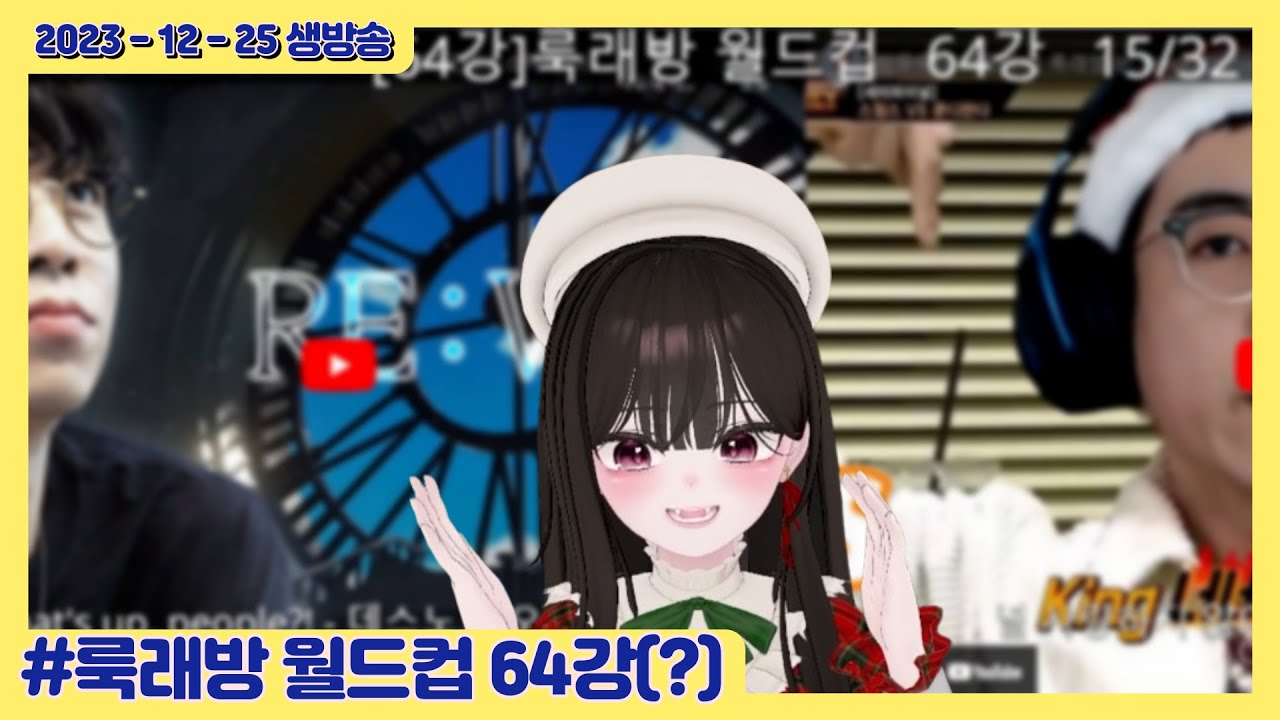 룩래방 월드컵🎧