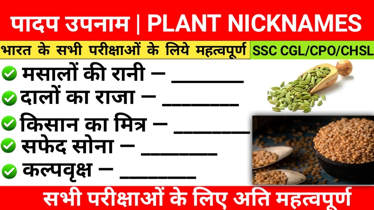 पादप उपनाम | Plant Nicknames | Most Important Questions | | GK Special