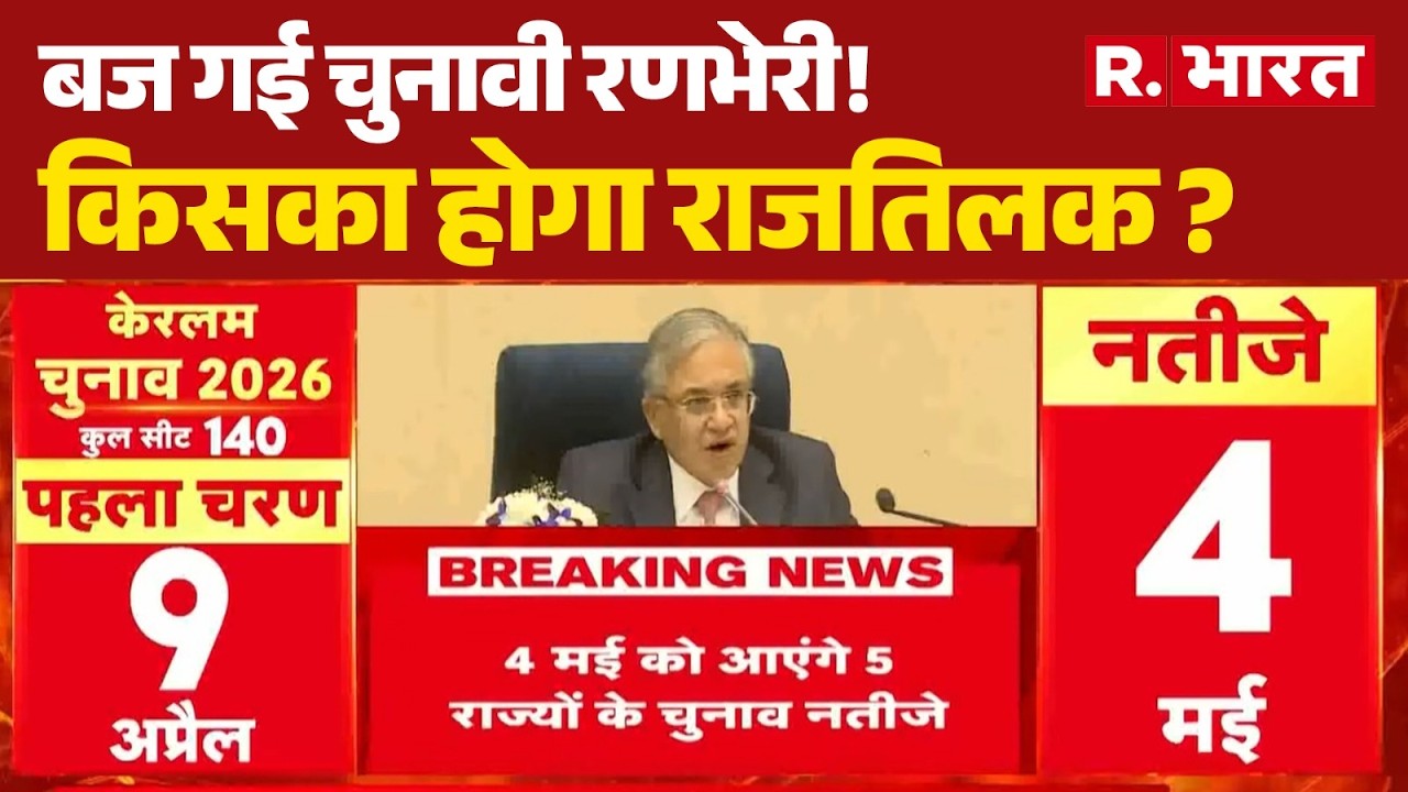 Assembly Election 2026: बज गई चुनावी रणभेरी!किसका होगा राजतिलक ? | Elections Dates Announcement