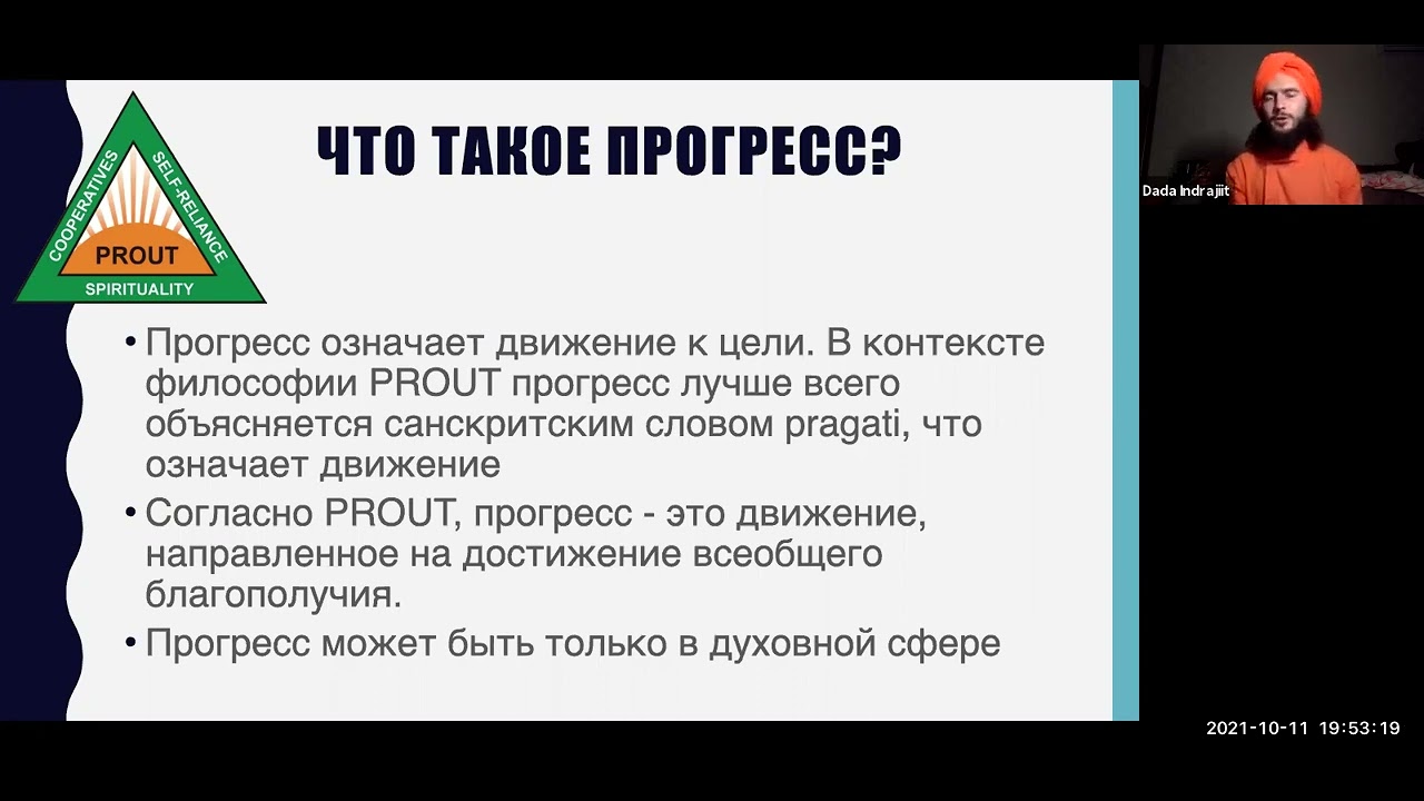 (1) PROUT. ПРАУТ. Теория прогрессивного использования. Модуль 1. Право на жизнь. Дада Индраджит.