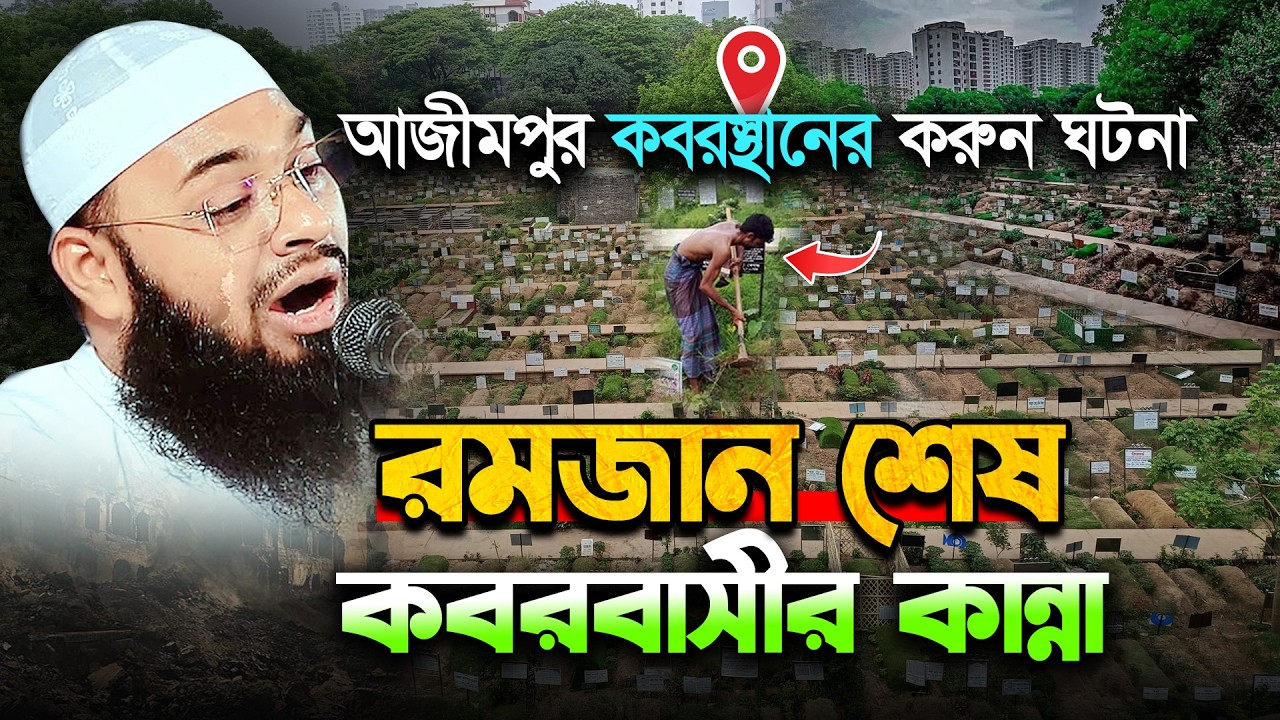 রমজান শেষ ! গুনাহগার কবর বাসীর কান্না 😥 আজীমপুর কবরস্থানের আজব ঘটনা | Mufti Hedaytullah Azadi