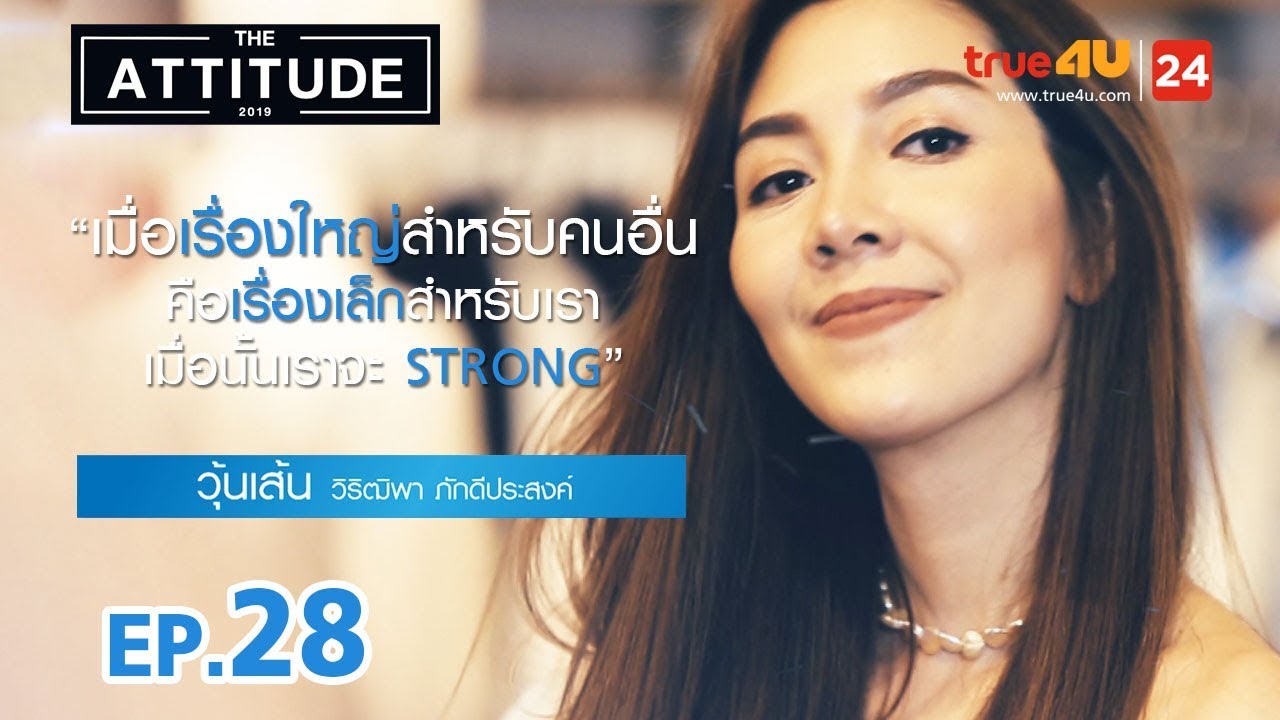 The Attitude 2019 EP.28 | วุ้นเส้น (วิริฒิพา ภักดีประสงค์)