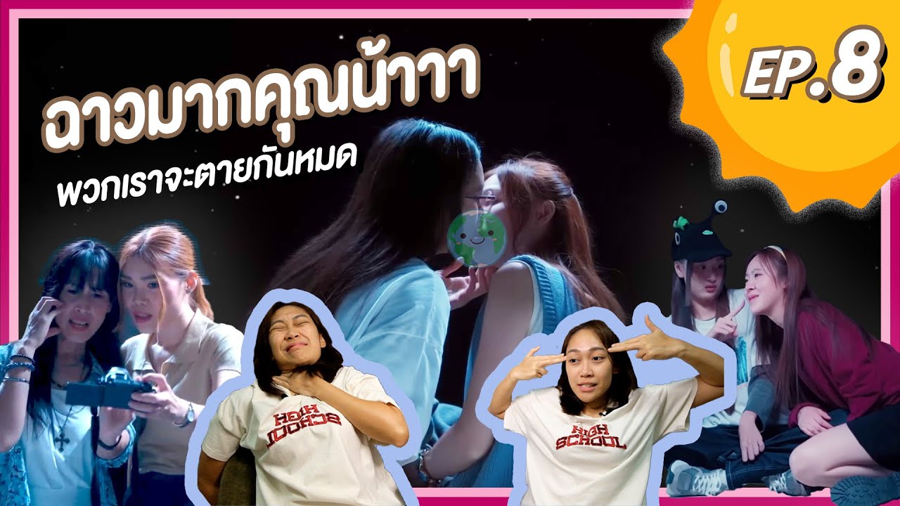 [REACTION] 23.5 องศาที่โลกเอียง | EP.8 |  ฉาวมากคุณน้าาา พวกเราจะตายกันหมด
