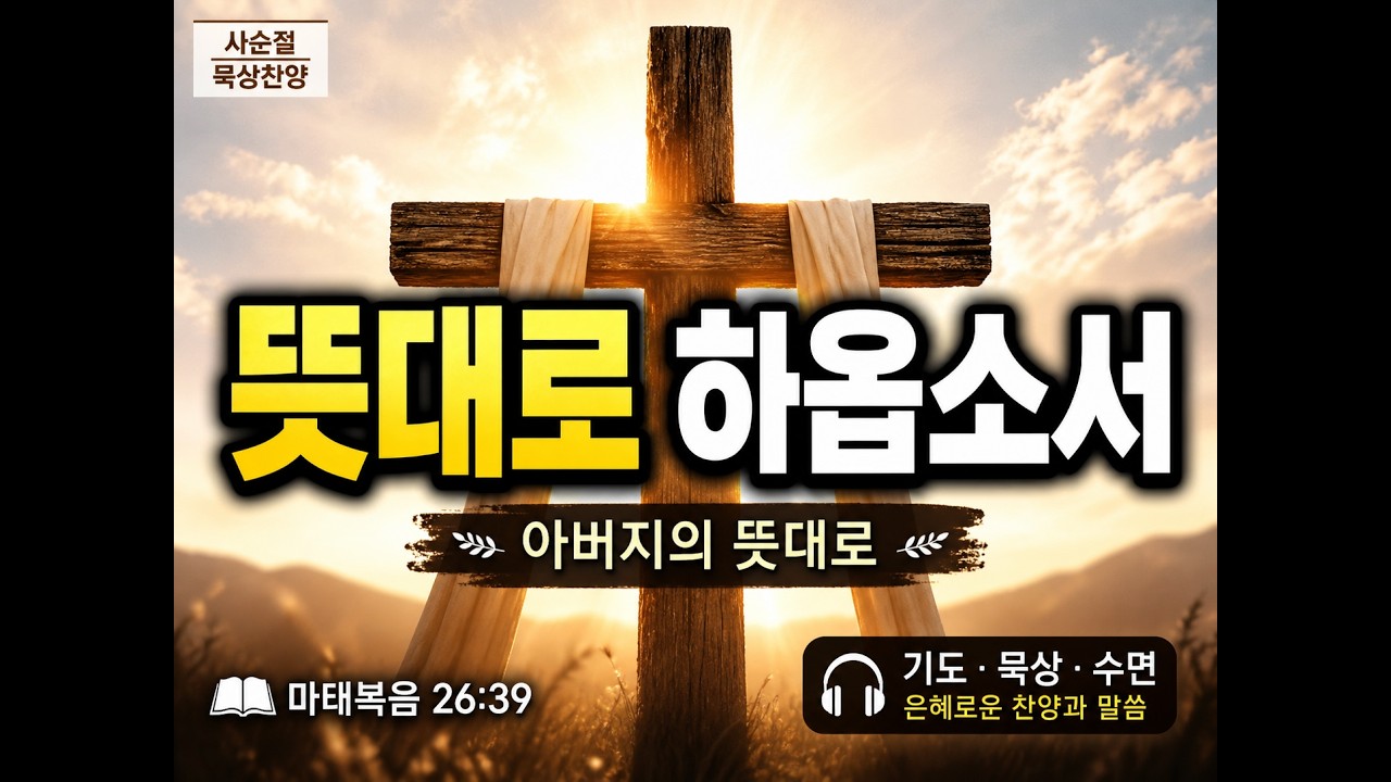사순절 묵상찬양 | 아버지의 뜻대로 하옵소서  | 마태복음 26:39