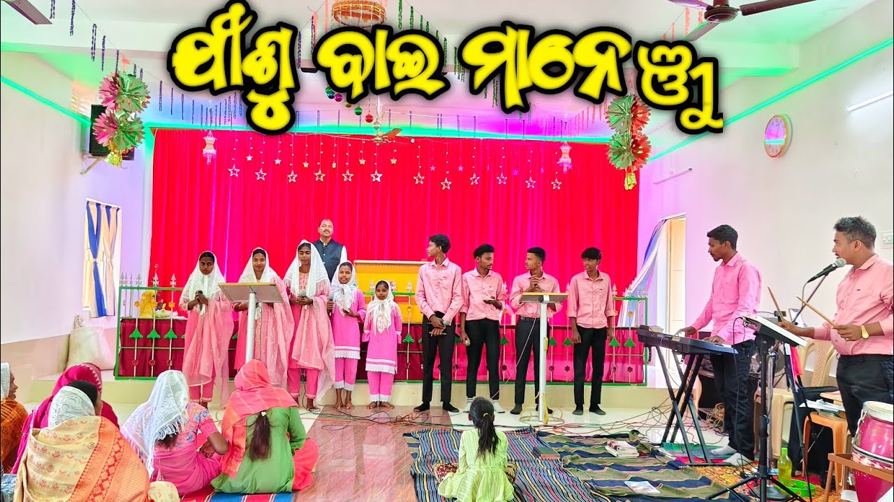 ଯୀଶୁ ବାଇ ମାନେଞ୍ଜୁ  || Jishu Bai Manenju Kui Christian Song 