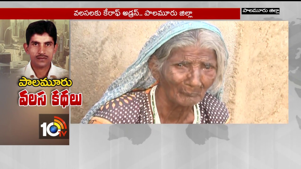 Special Story on Palamuru Migration | Discrimination on Palamur | Gulf Victims | 10TV