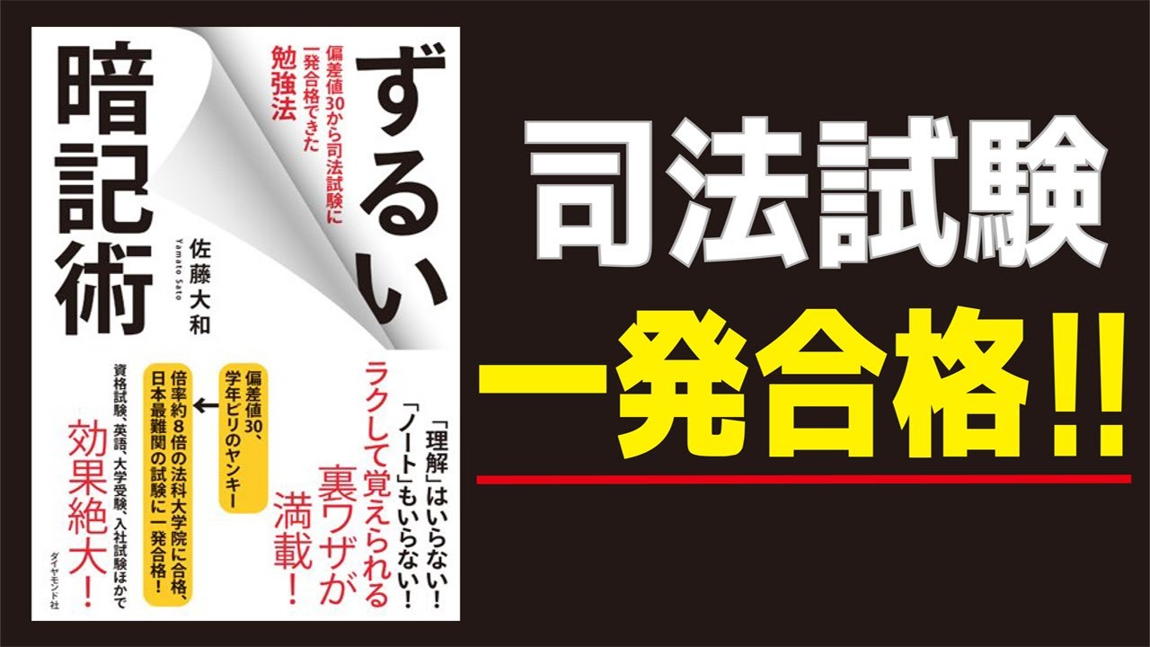 【9分でわかる】ずるい暗記術　偏差値30から司法試験に一発合格できた勉強法 ／佐藤大和（著）『SUITS』『リーガルV〜元弁護士・小鳥遊翔子〜』等の法律監修を手掛ける!!【発売日 2015/9/18】