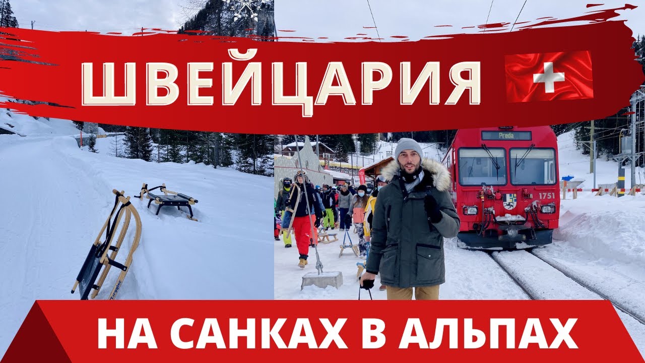 🇨🇭НА САНКАХ ПО ДОРОГЕ ОТ Ж/Д СТАНЦИИ BERGÜN ДО СТАНЦИИ PREDA | ЩВЕЙЦАРИЯ АЛЬПЫ ЗИМОЙ | ЧАСТЬ ВТОРАЯ