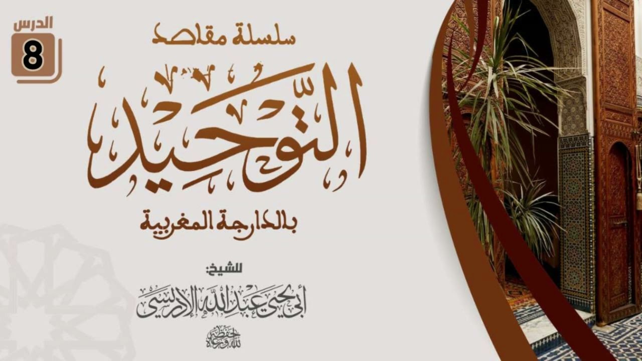 سلسلة مقاصد التوحيد بالدارجة المغربية- الدرس الثامن (٨) - الشيخ أبو يحيى عبد الله الإدريسي