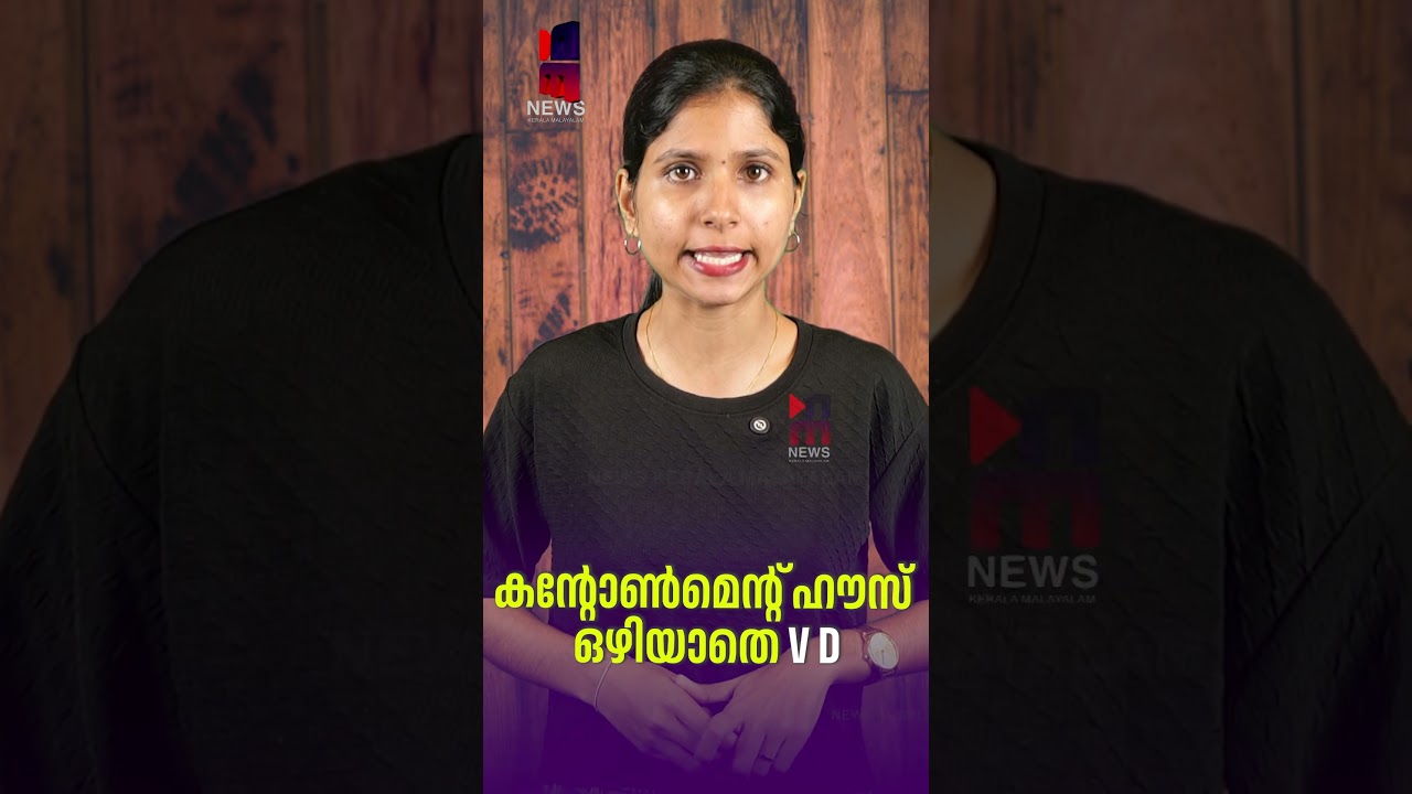 V.D. Satheesan has not vacated Cantonment House | VD Satheesan | Cantonment House | Kerala News M...