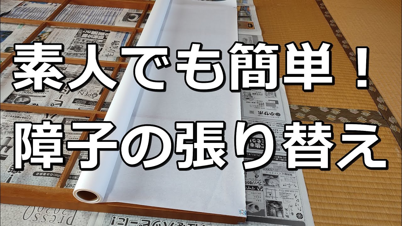 素人でも簡単！ 障子の張り替え 【DIY】